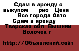 Сдам в аренду с выкупом kia рио › Цена ­ 900 - Все города Авто » Сдам в аренду   . Тверская обл.,Вышний Волочек г.